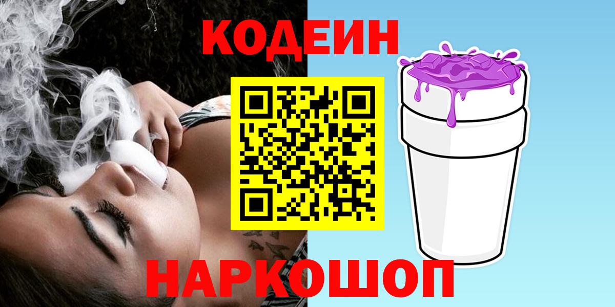 Дивногорск  Codein напиток Lean (лин)  Вход с VPN 